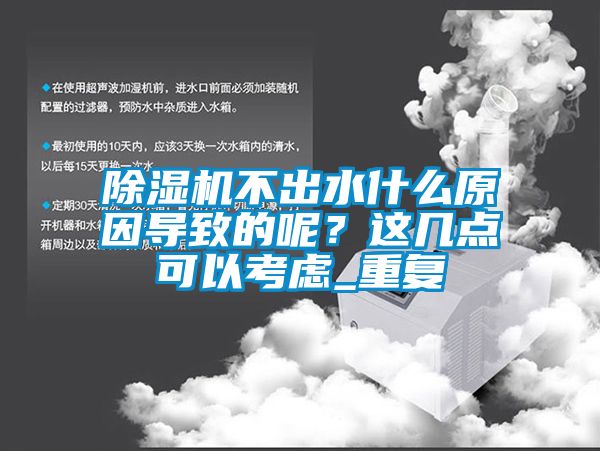 除濕機(jī)不出水什么原因?qū)е碌哪?？這幾點可以考慮_重復(fù)