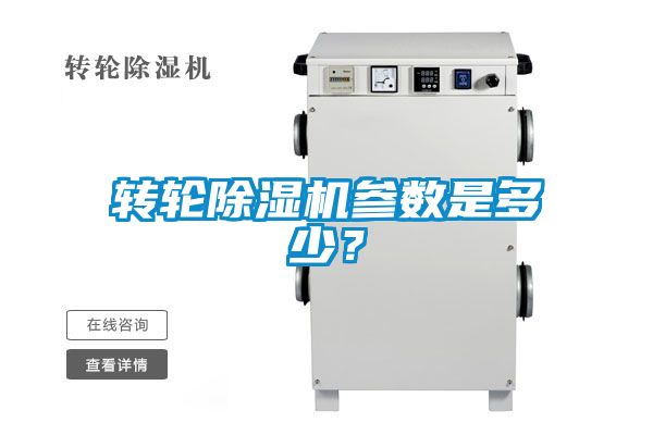 轉(zhuǎn)輪除濕機(jī)參數(shù)是多少？