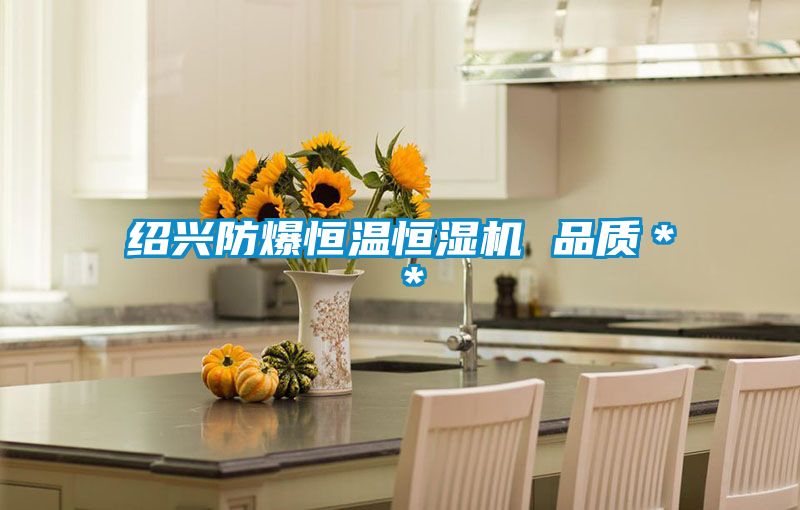紹興防爆恒溫恒濕機(jī) 品質(zhì)**