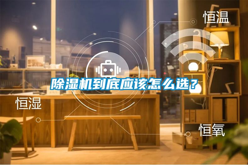 除濕機到底應(yīng)該怎么選？