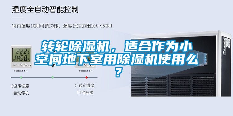 轉(zhuǎn)輪除濕機，適合作為小空間地下室用除濕機使用么？