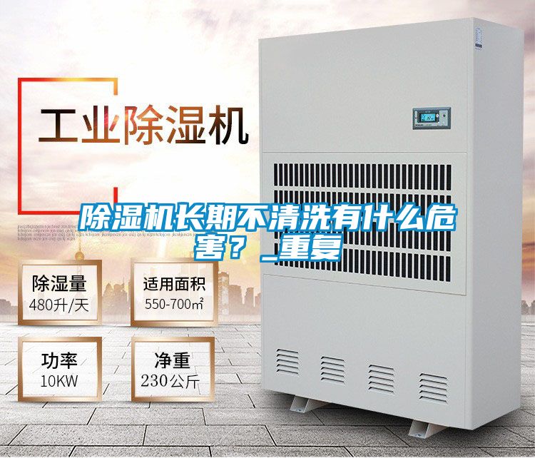 除濕機長期不清洗有什么危害？_重復(fù)