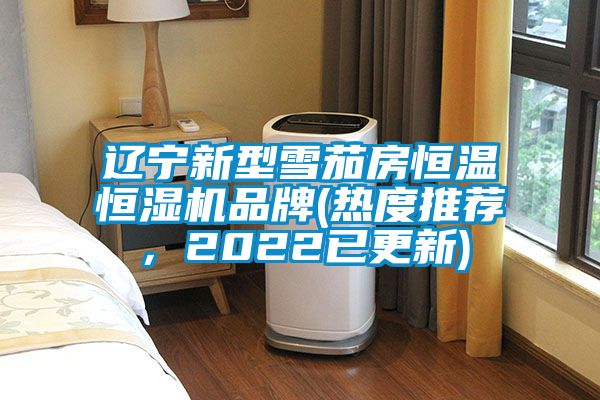 遼寧新型雪茄房恒溫恒濕機品牌(熱度推薦，2022已更新)