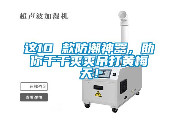這10 款防潮神器，助你干干爽爽吊打黃梅天！