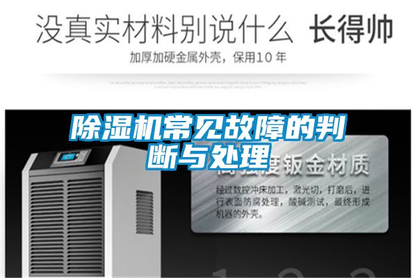 除濕機(jī)常見(jiàn)故障的判斷與處理