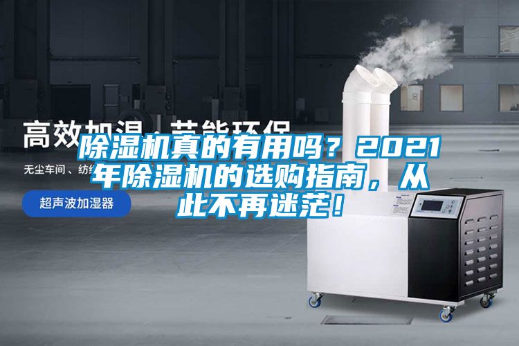 除濕機(jī)真的有用嗎？2021年除濕機(jī)的選購(gòu)指南，從此不再迷茫！