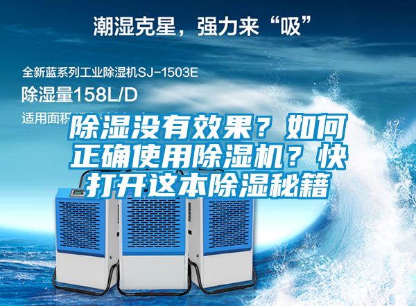 除濕沒有效果？如何正確使用除濕機(jī)？快打開這本除濕秘籍