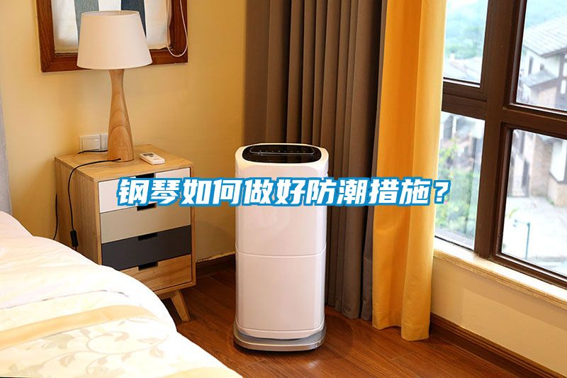 鋼琴如何做好防潮措施？