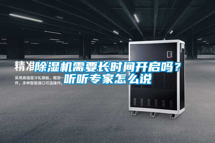 除濕機需要長時間開啟嗎？聽聽專家怎么說