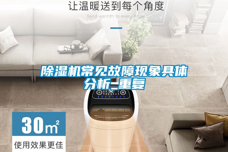 除濕機(jī)常見(jiàn)故障現(xiàn)象具體分析_重復(fù)