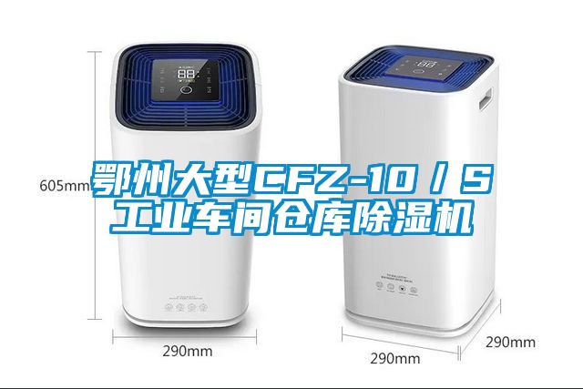 鄂州大型CFZ-10／S工業(yè)車間倉(cāng)庫(kù)除濕機(jī)