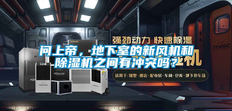 問上帝，地下室的新風(fēng)機和除濕機之間有沖突嗎？