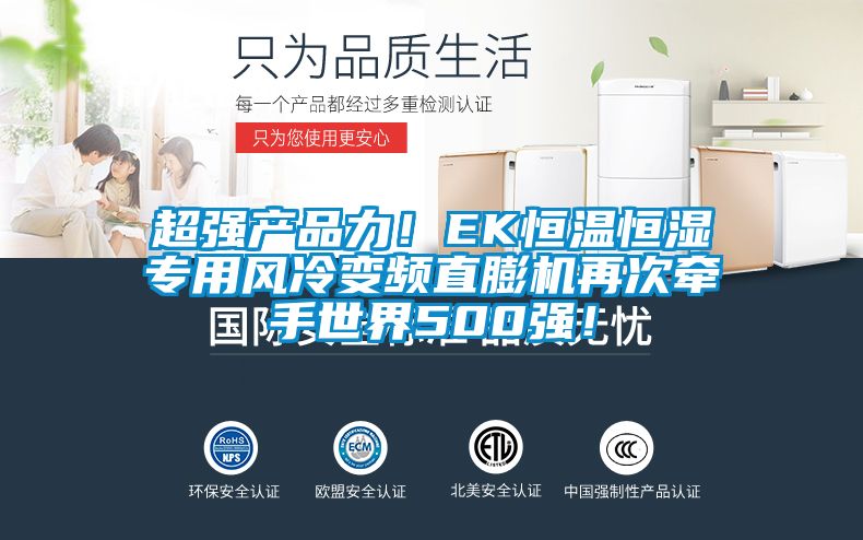 超強產品力!EK恒溫恒濕專用風冷變頻直膨機再次牽手世界500強!