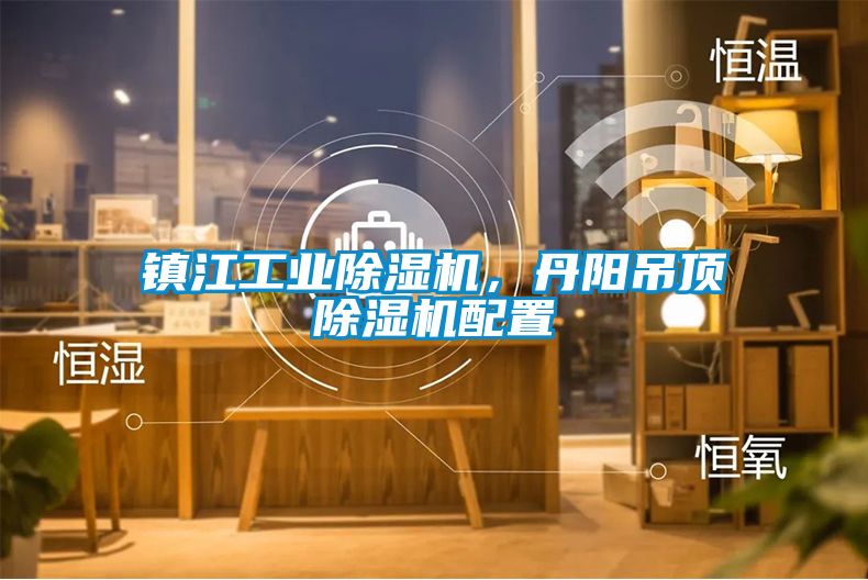 鎮(zhèn)江工業(yè)除濕機，丹陽吊頂除濕機配置