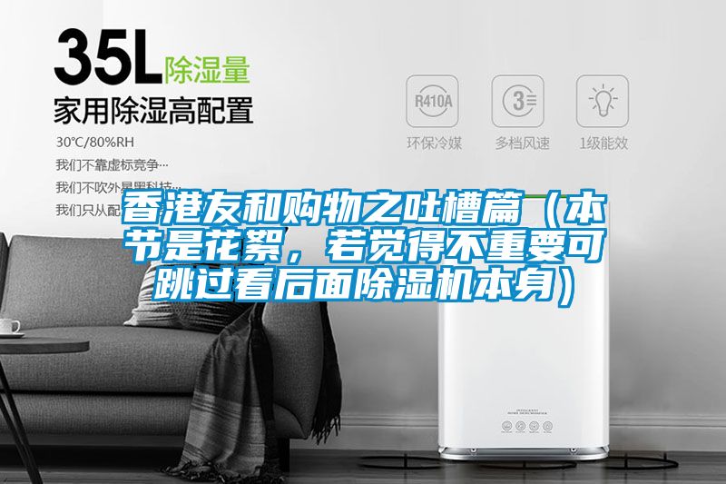 香港友和購物之吐槽篇（本節是花絮，若覺得不重要可跳過看后面除濕機本身）