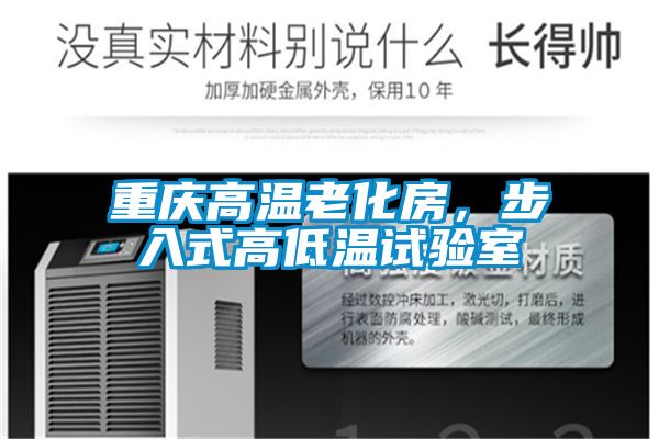 重慶高溫老化房，步入式高低溫試驗室