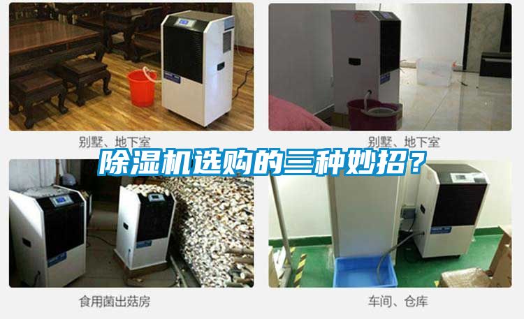 除濕機(jī)選購的三種妙招？