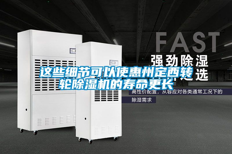 這些細節(jié)可以使惠州定西轉輪除濕機的壽命更長