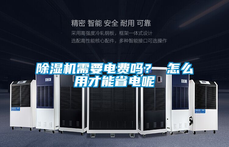 除濕機需要電費嗎？ 怎么用才能省電呢