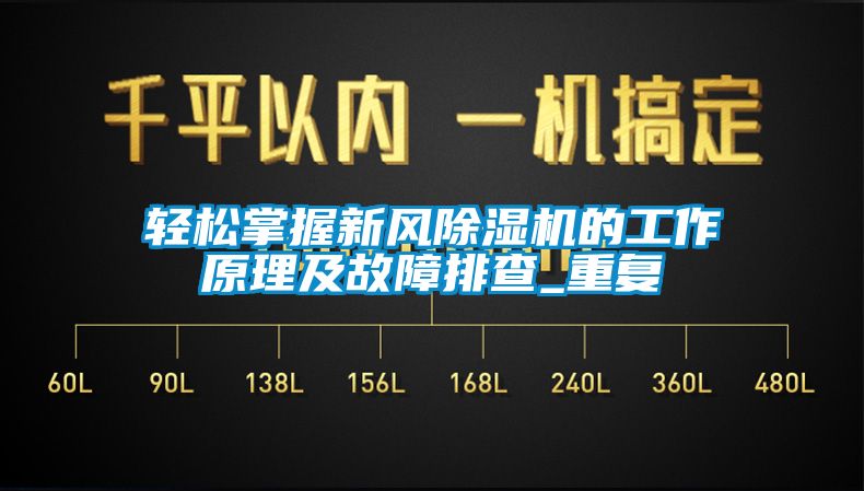 輕松掌握新風(fēng)除濕機的工作原理及故障排查_重復(fù)