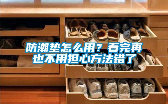 防潮墊怎么用？看完再也不用擔心方法錯了