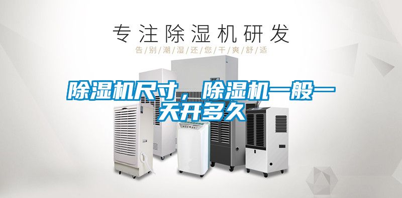 除濕機(jī)尺寸，除濕機(jī)一般一天開多久