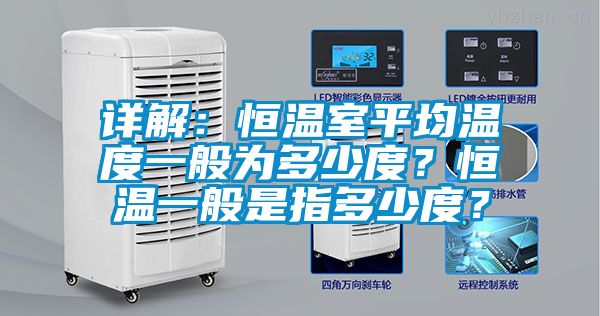 詳解：恒溫室平均溫度一般為多少度？恒溫一般是指多少度？