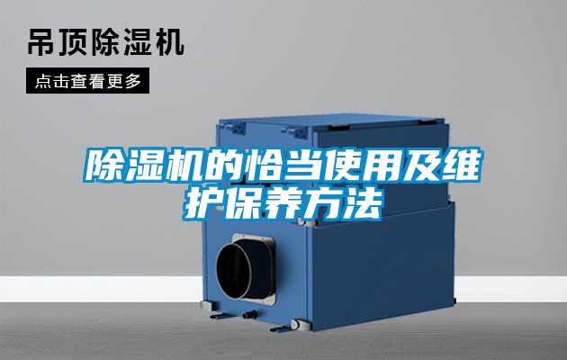 除濕機的恰當(dāng)使用及維護(hù)保養(yǎng)方法