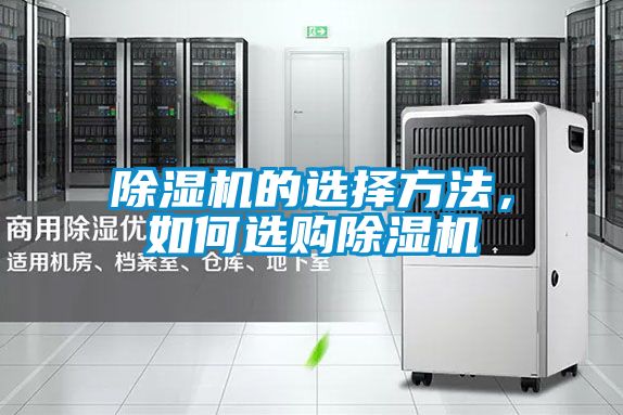 除濕機的選擇方法，如何選購除濕機