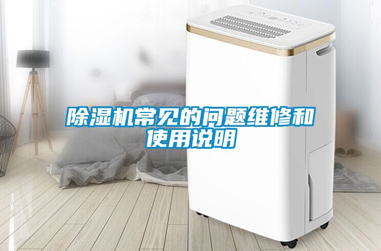 除濕機(jī)常見(jiàn)的問(wèn)題維修和使用說(shuō)明