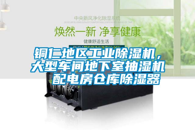 銅仁地區(qū)工業(yè)除濕機，大型車間地下室抽濕機  配電房倉庫除濕器