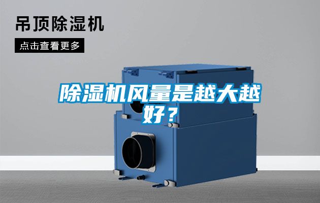 除濕機(jī)風(fēng)量是越大越好？