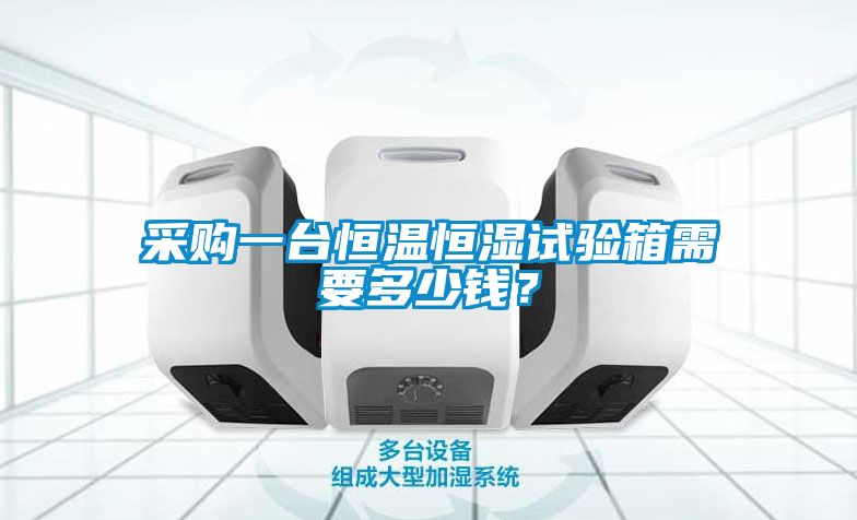 采購(gòu)一臺(tái)恒溫恒濕試驗(yàn)箱需要多少錢(qián)？