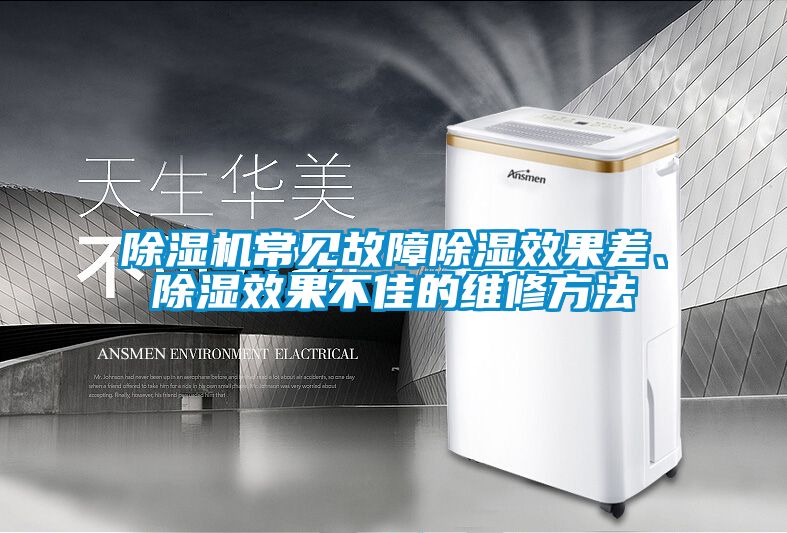 除濕機(jī)常見(jiàn)故障除濕效果差、除濕效果不佳的維修方法