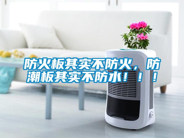 防火板其實不防火，防潮板其實不防水！！！
