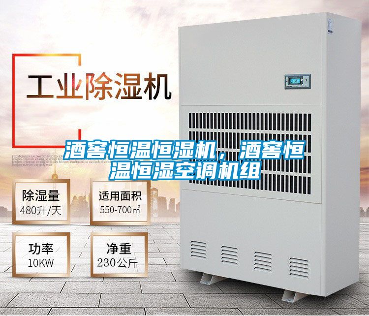 酒窖恒溫恒濕機,酒窖恒溫恒濕空調(diào)機組