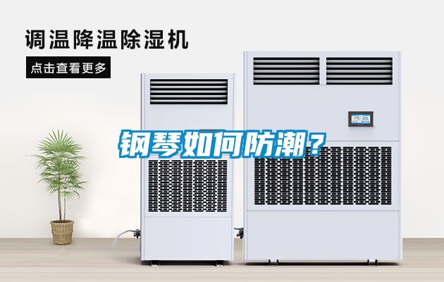 鋼琴如何防潮？