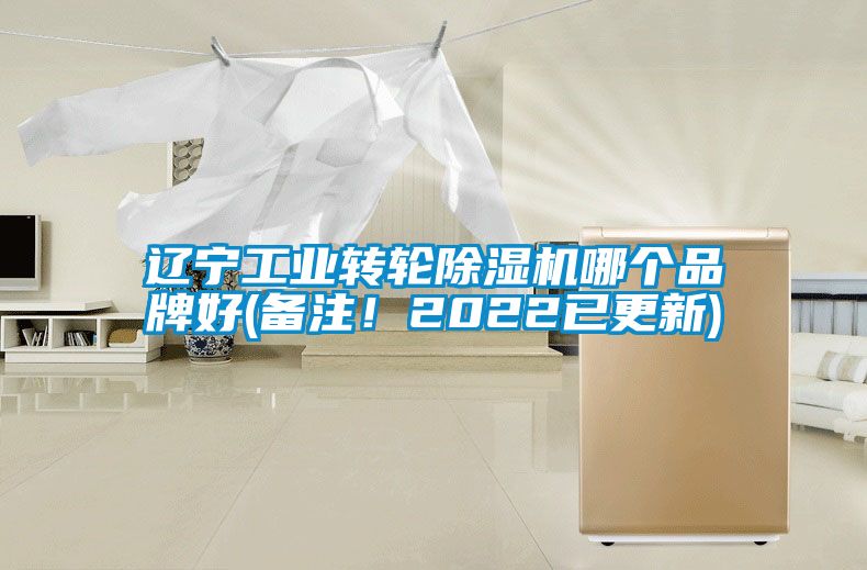 遼寧工業(yè)轉(zhuǎn)輪除濕機哪個品牌好(備注！2022已更新)