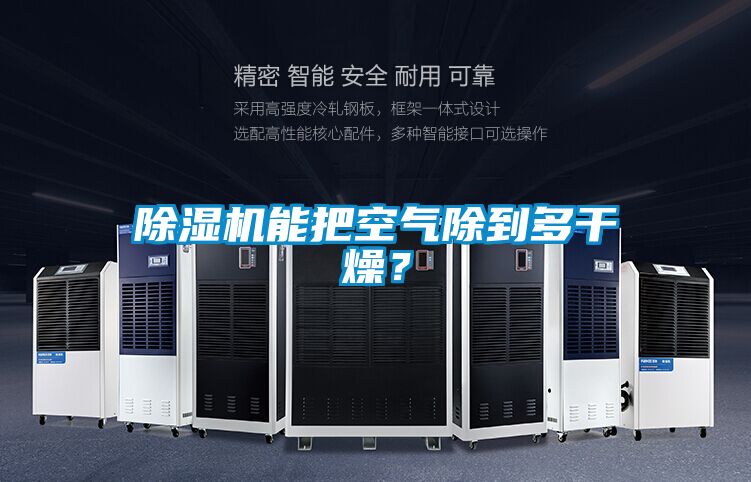 除濕機(jī)能把空氣除到多干燥？