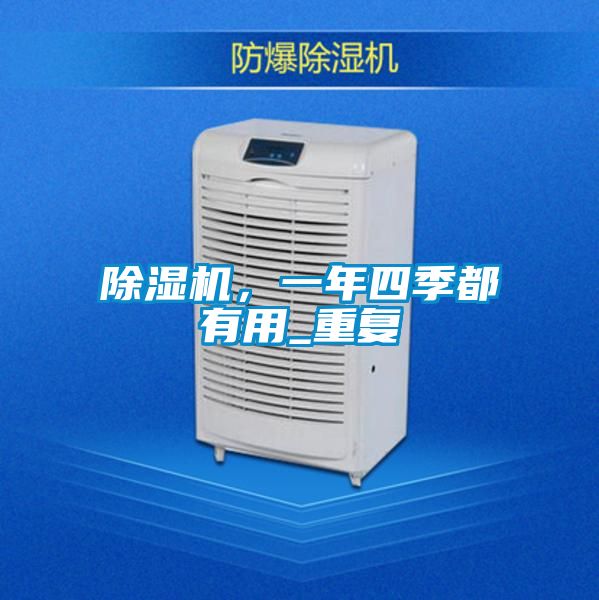 除濕機(jī)，一年四季都有用_重復(fù)