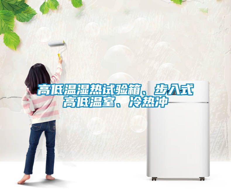 高低溫濕熱試驗(yàn)箱、步入式高低溫室、冷熱沖