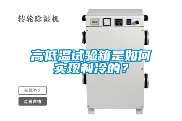 高低溫試驗箱是如何實現制冷的？