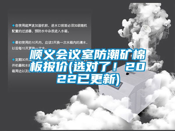 順義會(huì)議室防潮礦棉板報(bào)價(jià)(選對了！2022已更新)
