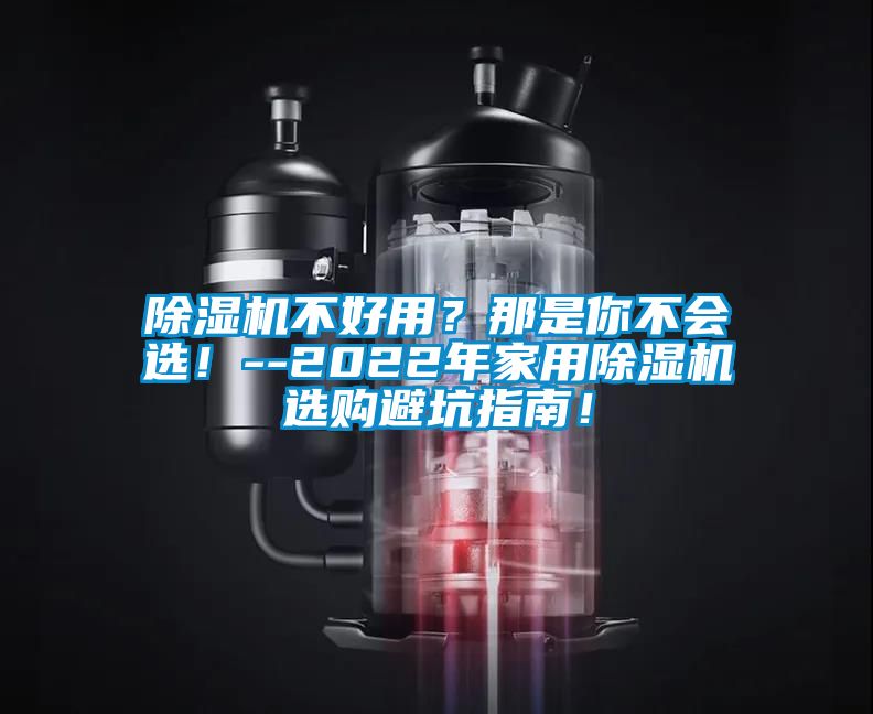 除濕機不好用？那是你不會選！--2022年家用除濕機選購避坑指南！