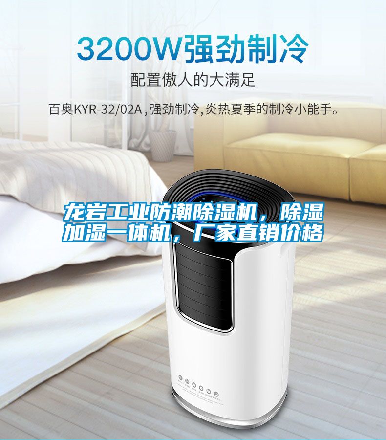 龍巖工業防潮除濕機，除濕加濕一體機，廠家直銷價格