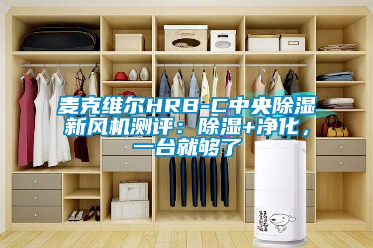 麥克維爾HRB-C中央除濕新風機測評：除濕+凈化，一臺就夠了
