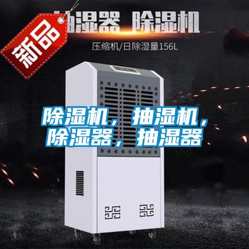 除濕機(jī)，抽濕機(jī)，除濕器，抽濕器