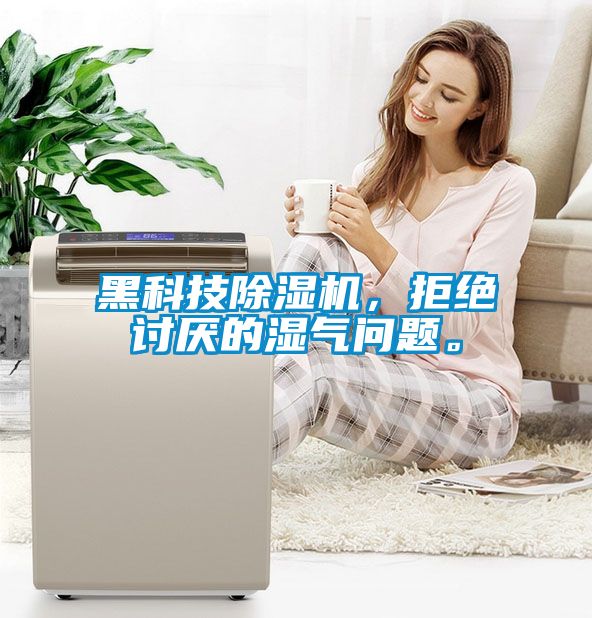 黑科技除濕機，拒絕討厭的濕氣問題。