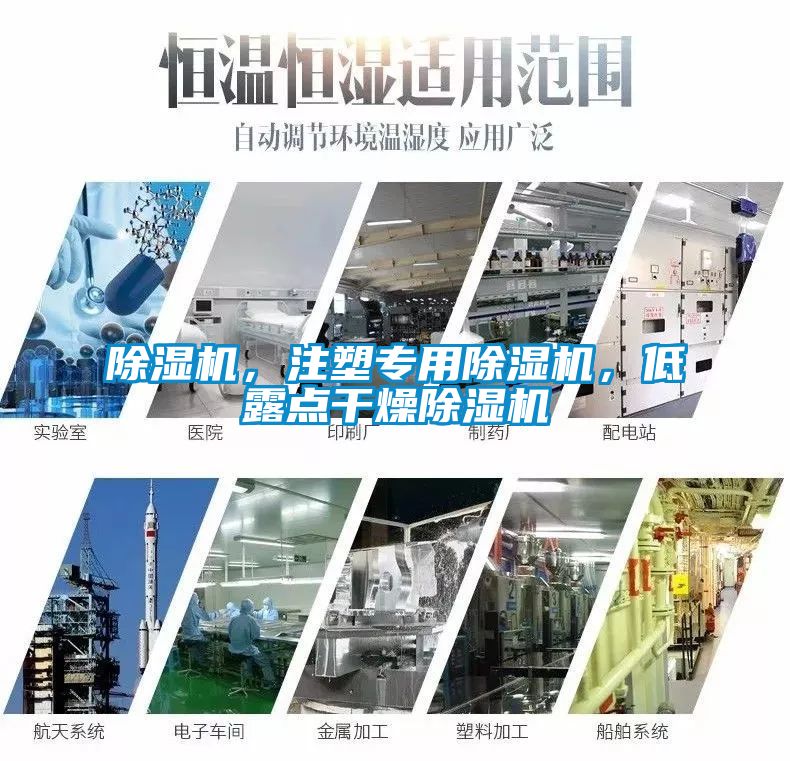 除濕機(jī)，注塑專用除濕機(jī)，低露點(diǎn)干燥除濕機(jī)