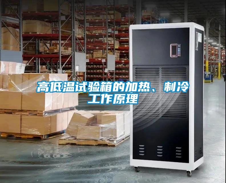 高低溫試驗箱的加熱、制冷工作原理